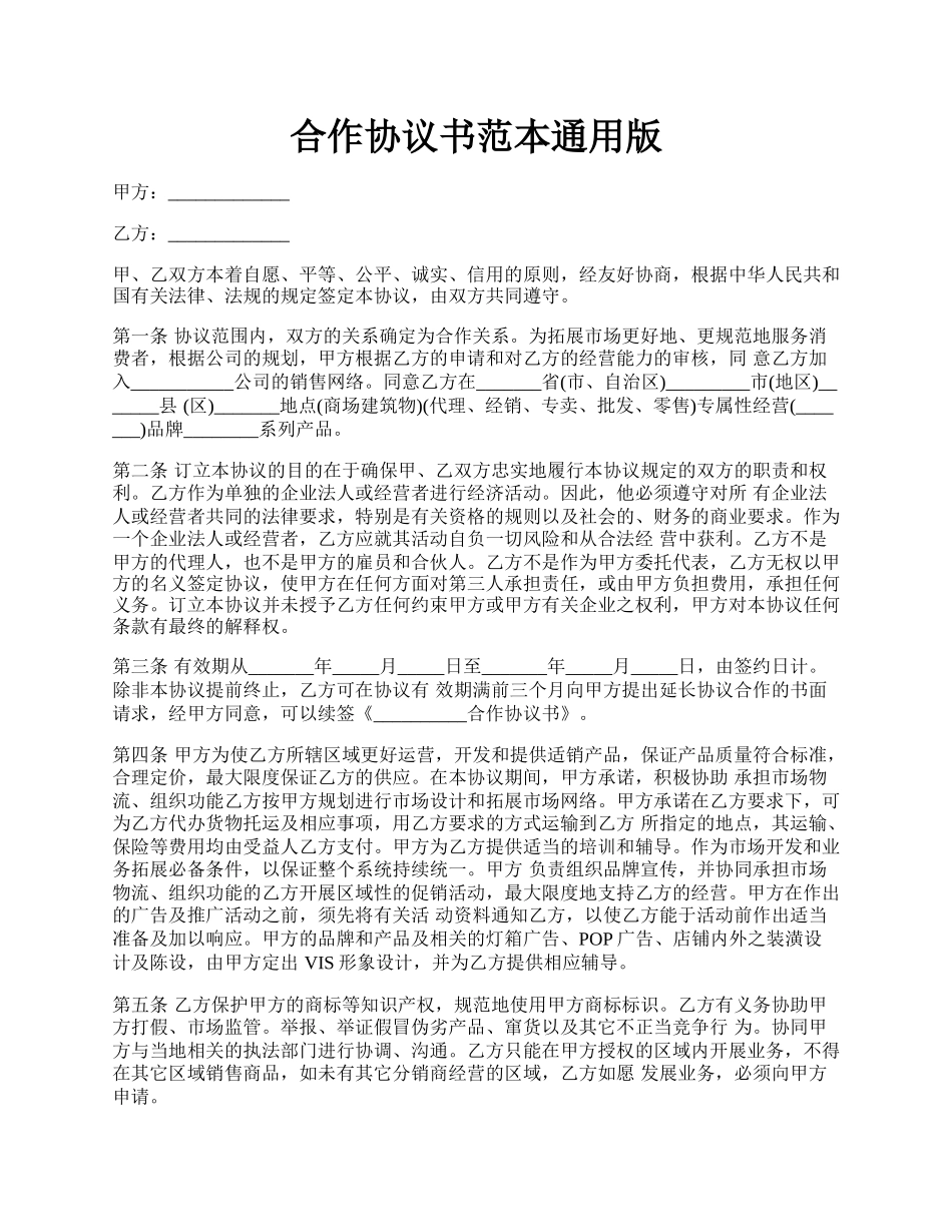 合作协议书范本通用版.docx_第1页
