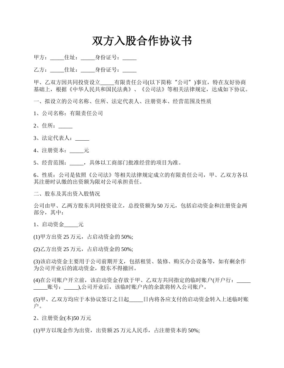 双方入股合作协议书.docx_第1页