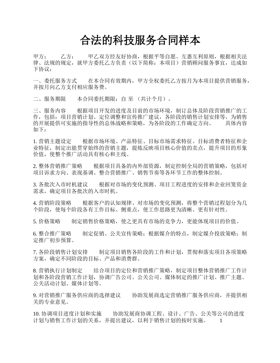 合法的科技服务合同样本.docx_第1页