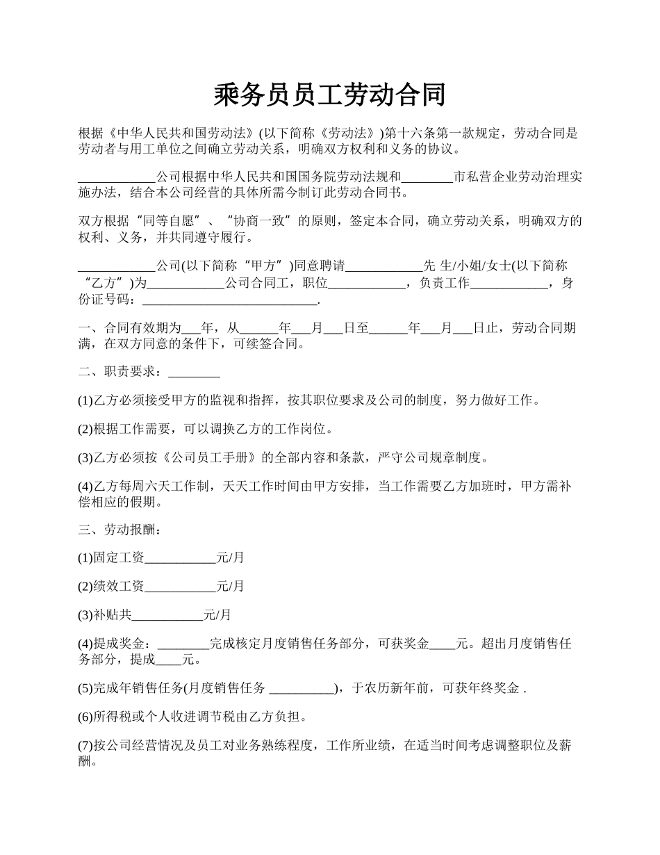 乘务员员工劳动合同.docx_第1页