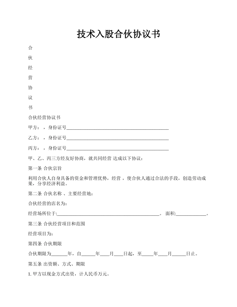 技术入股合伙协议书.docx_第1页