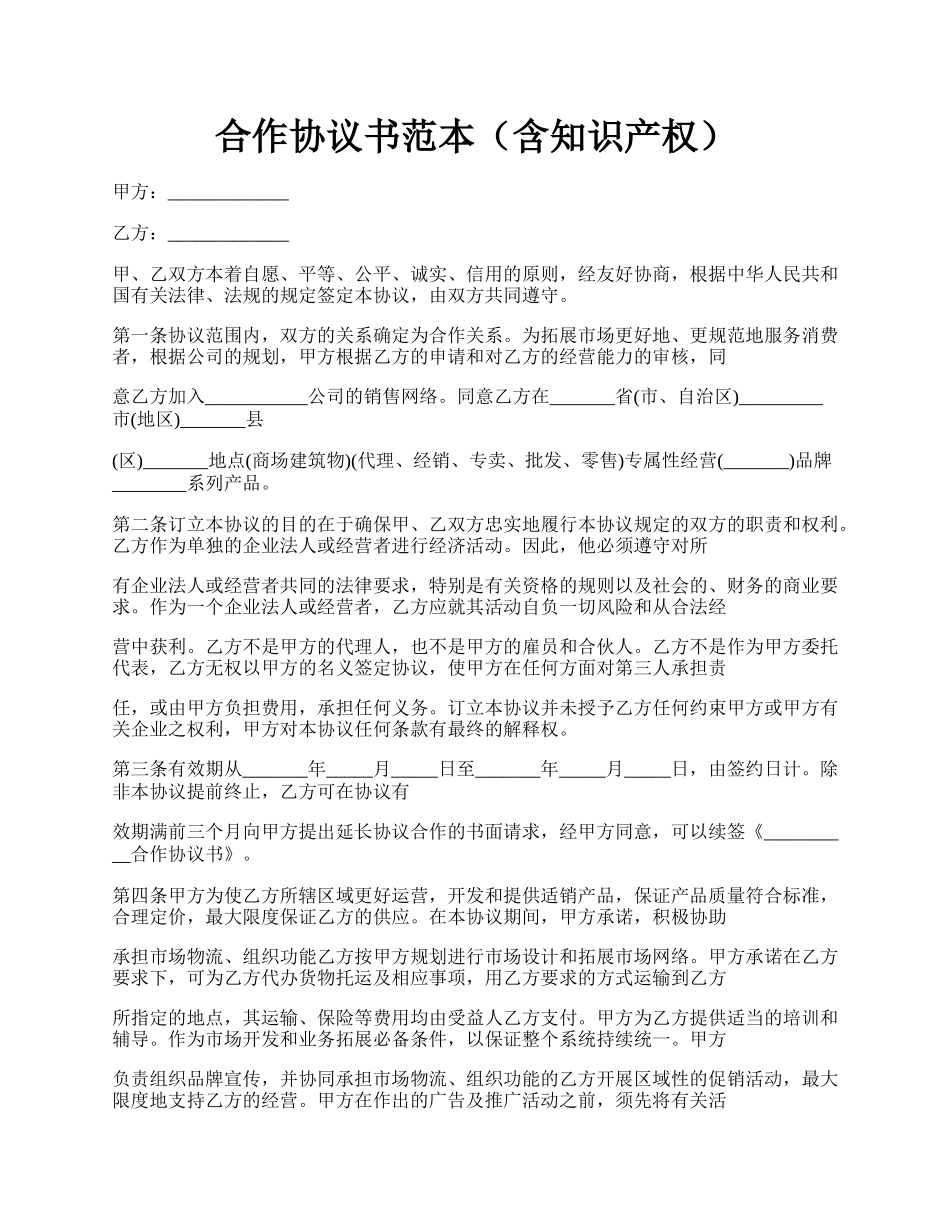 合作协议书范本（含知识产权）.docx_第1页