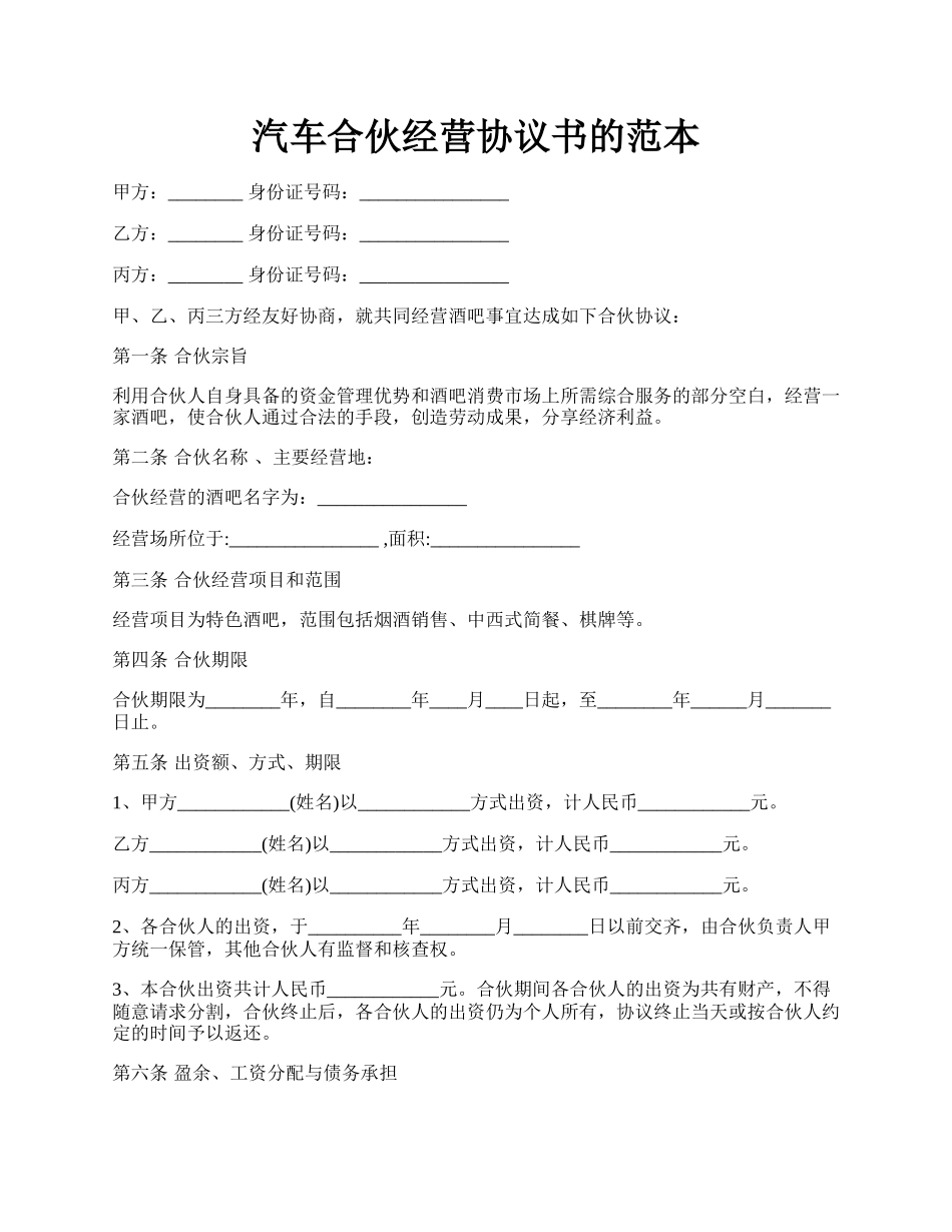 汽车合伙经营协议书的范本.docx_第1页