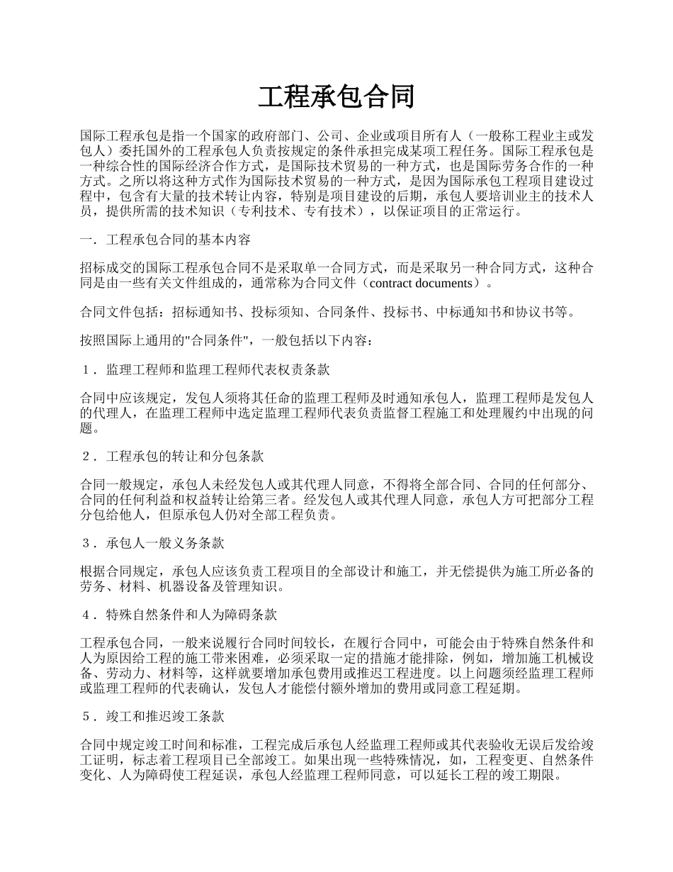 工程承包合同.docx_第1页