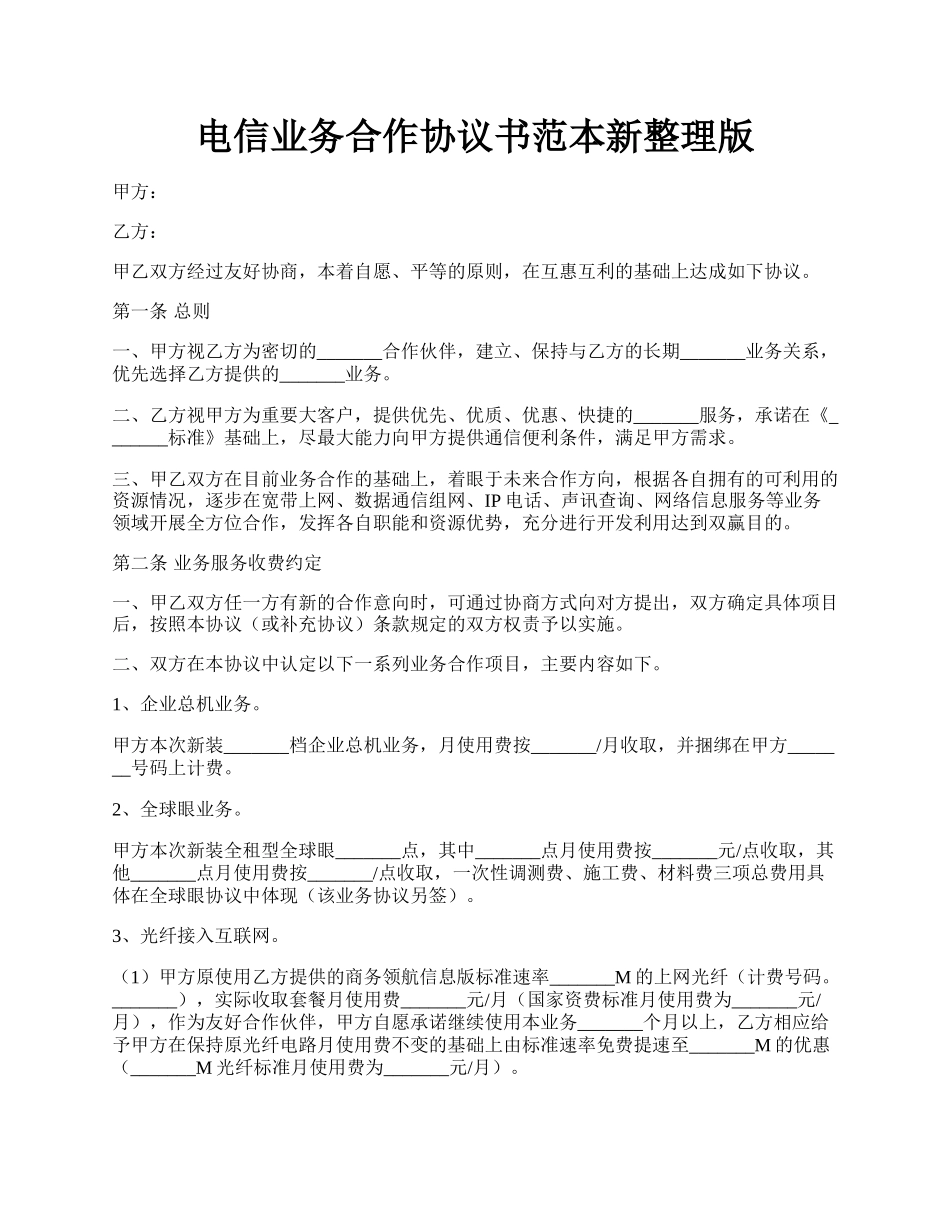 电信业务合作协议书范本新整理版.docx_第1页