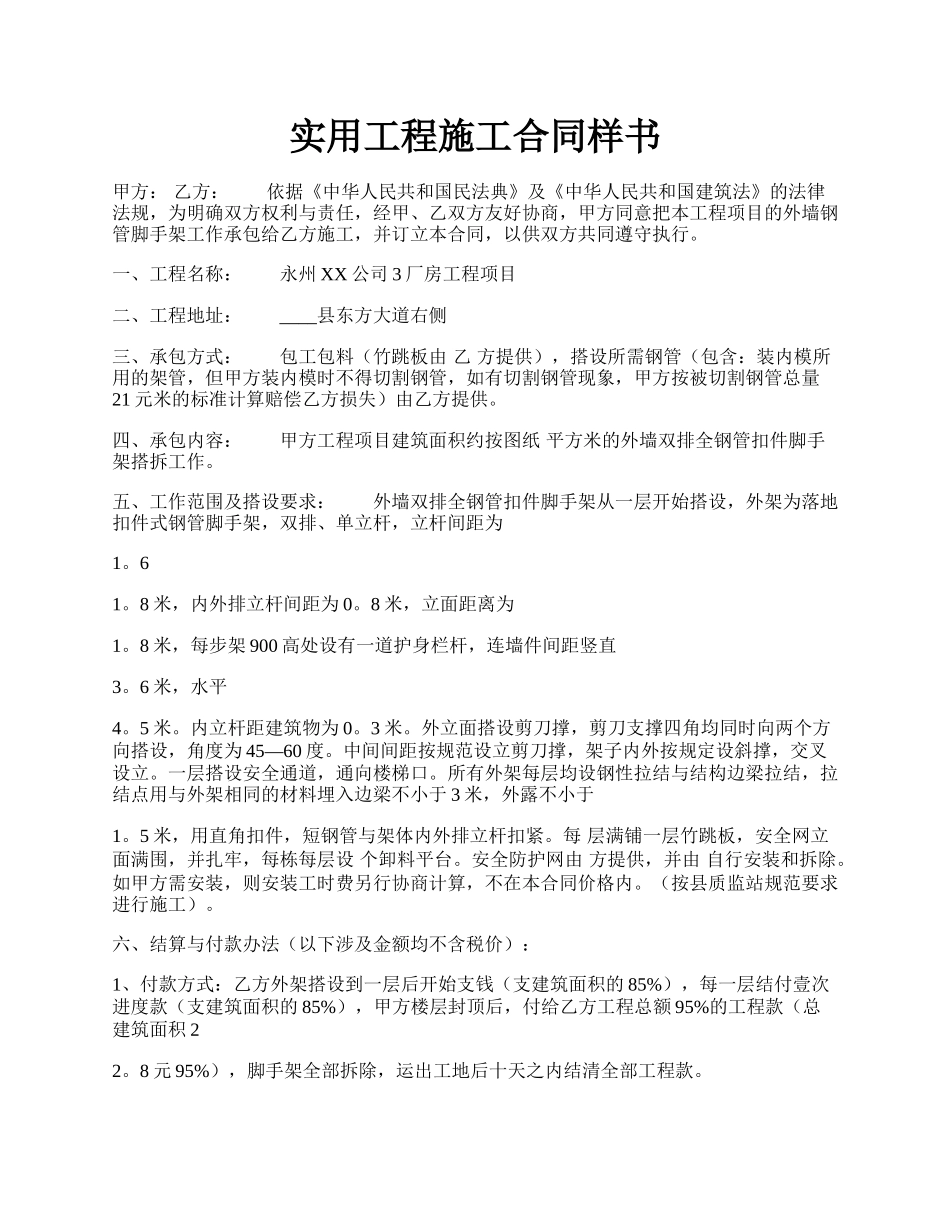 实用工程施工合同样书.docx_第1页