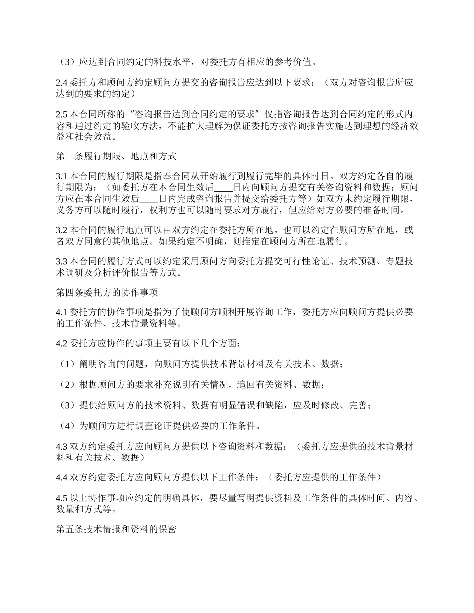 新技术咨询通用版合同.docx_第2页