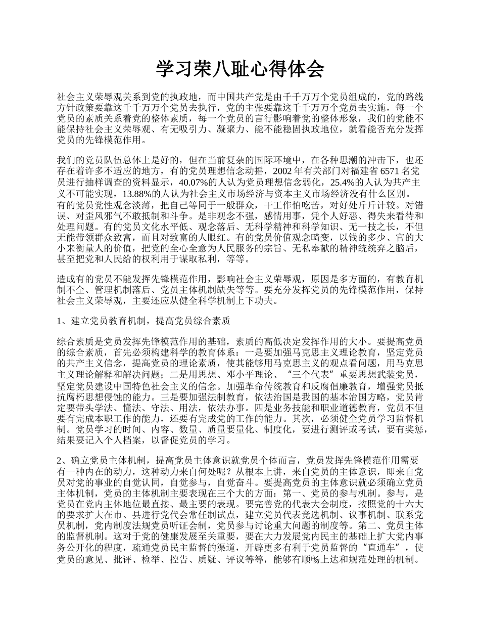 学习荣八耻心得体会.docx_第1页