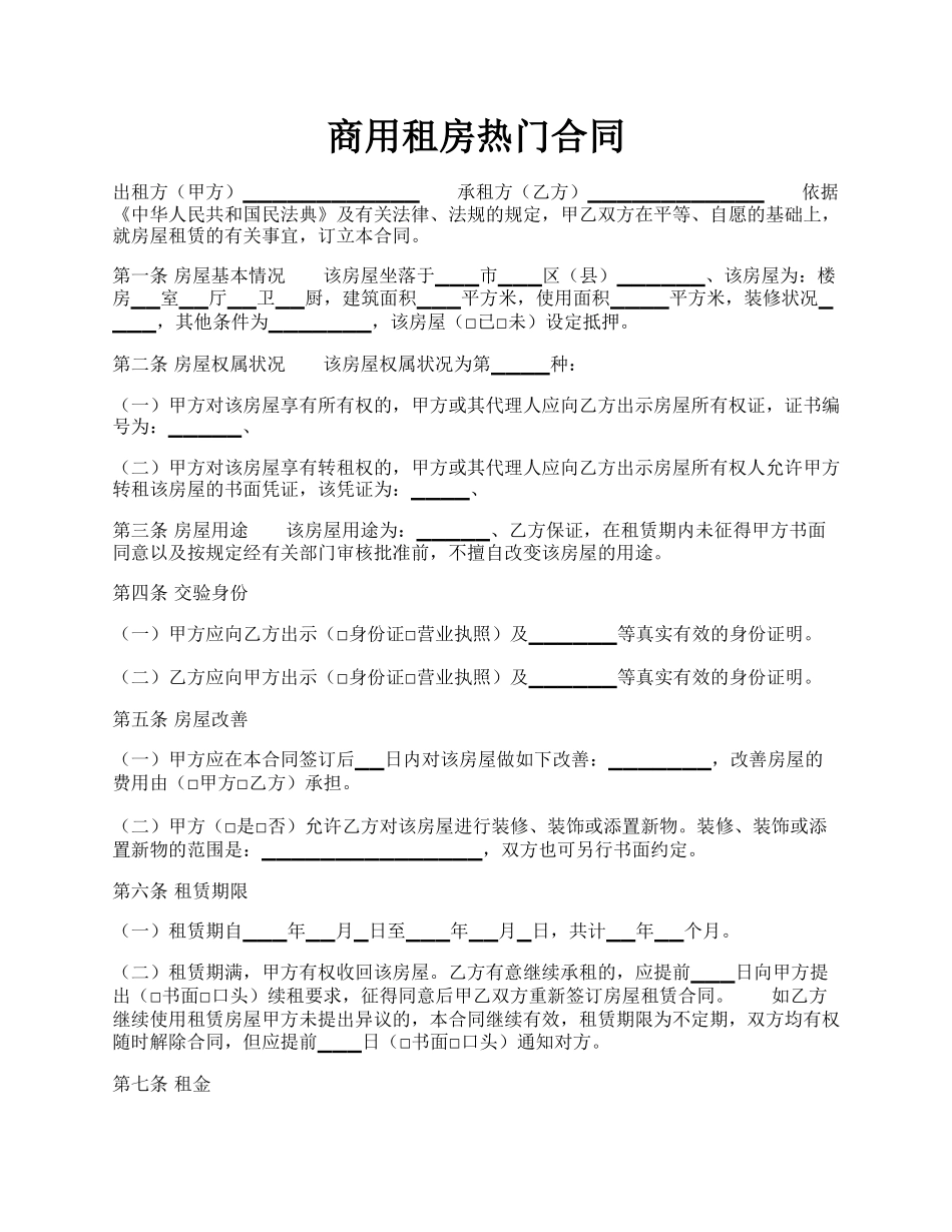 商用租房热门合同.docx_第1页