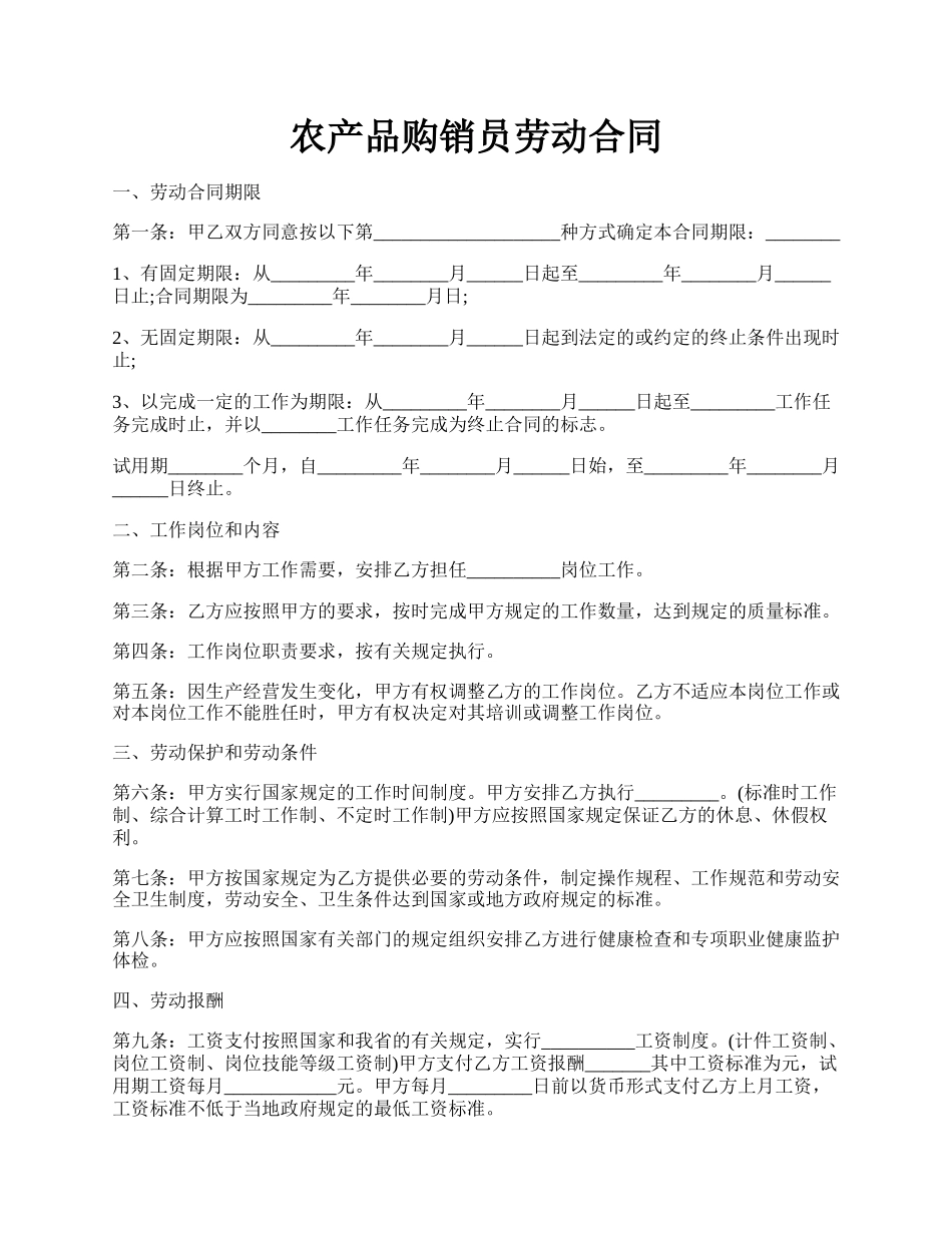 农产品购销员劳动合同.docx_第1页