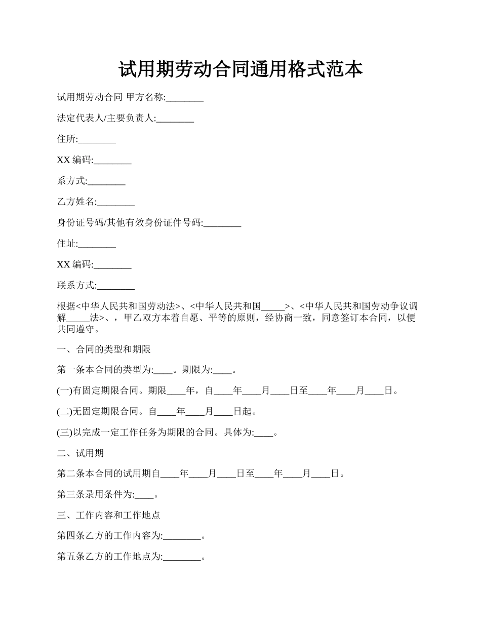 试用期劳动合同通用格式范本.docx_第1页