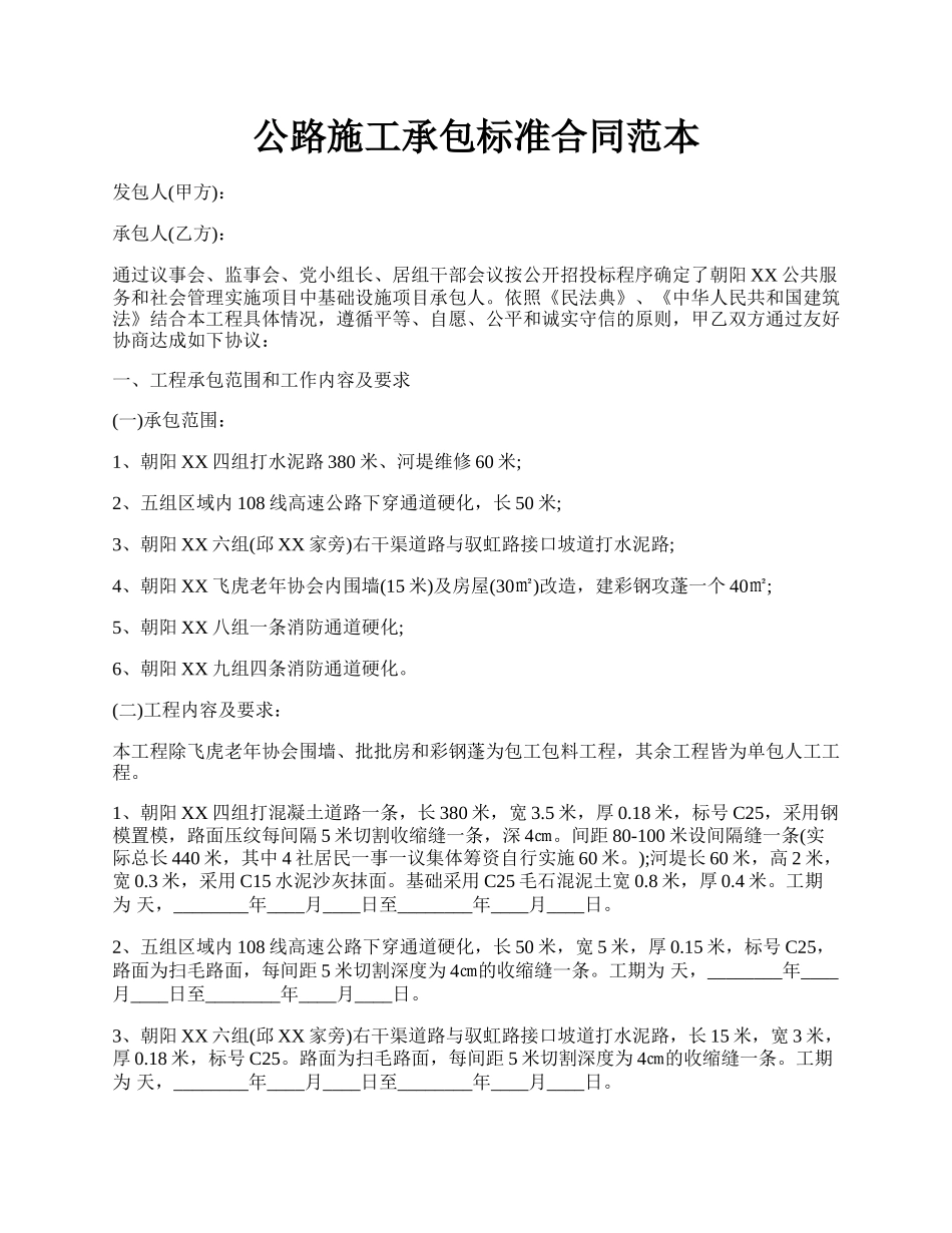 公路施工承包标准合同范本.docx_第1页