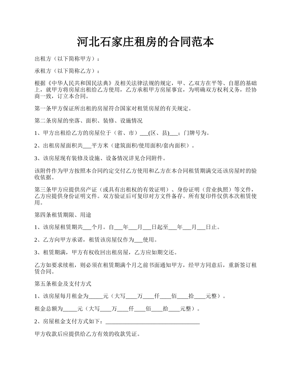 河北石家庄租房的合同范本.docx_第1页