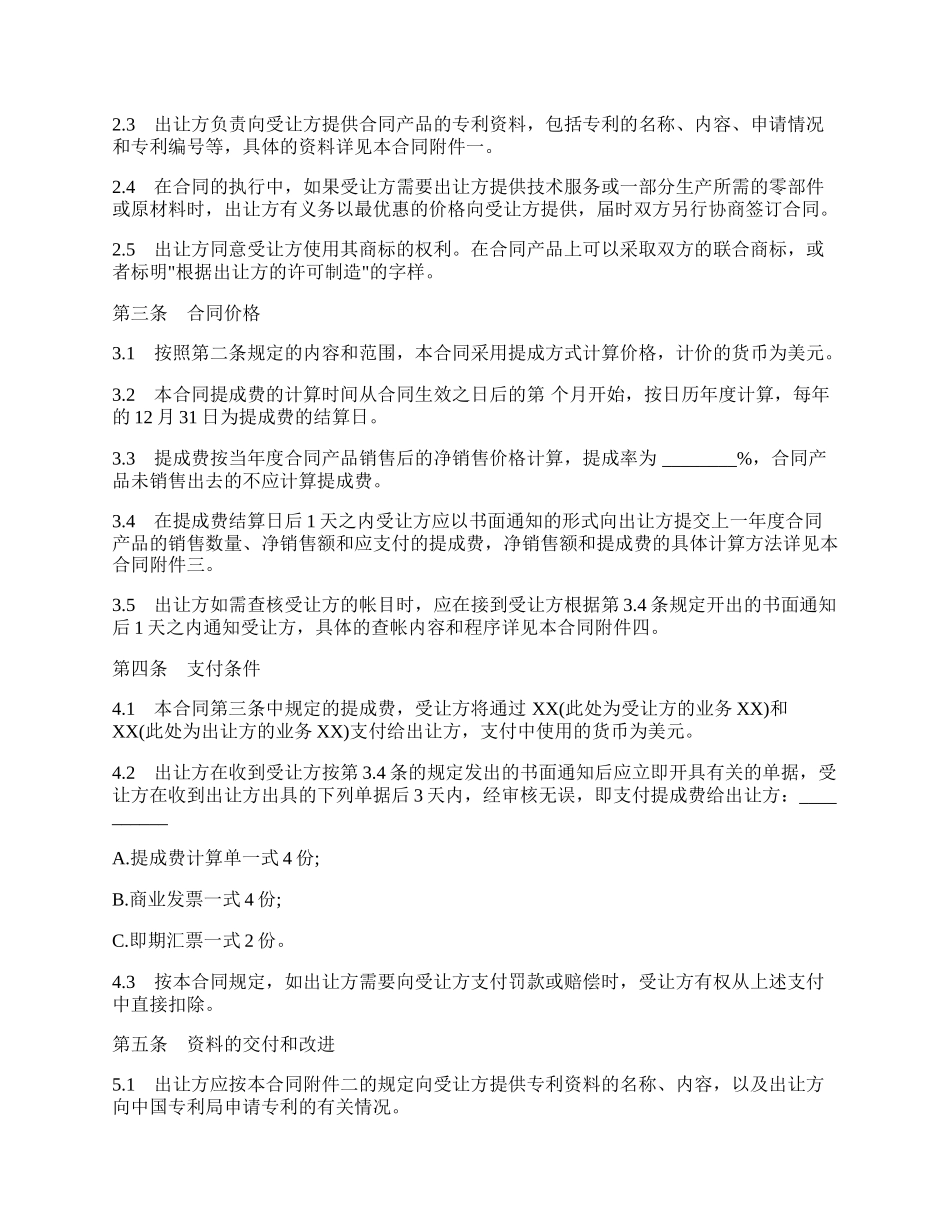 中外专利技术许可合同范文.docx_第2页