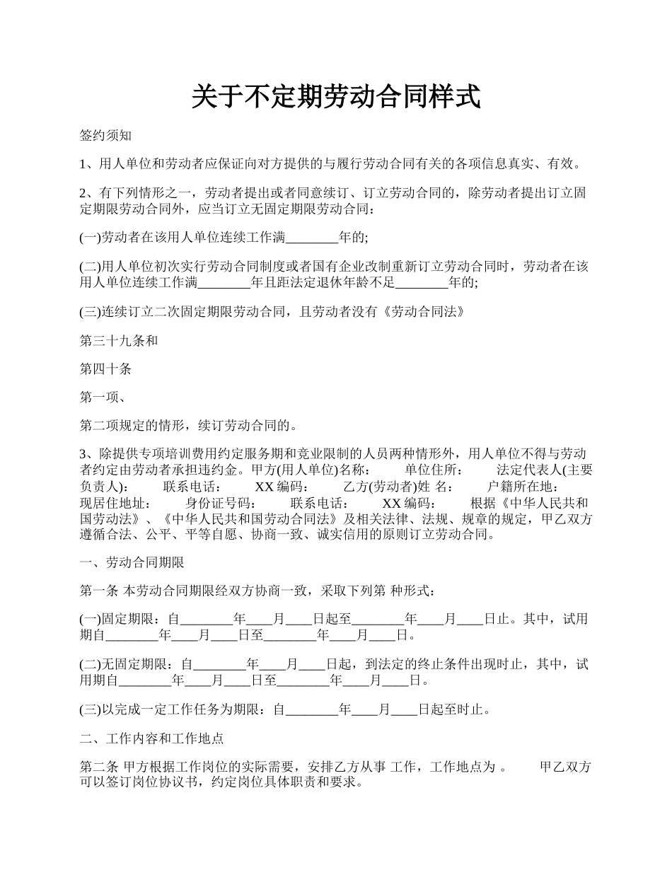 关于不定期劳动合同样式.docx_第1页