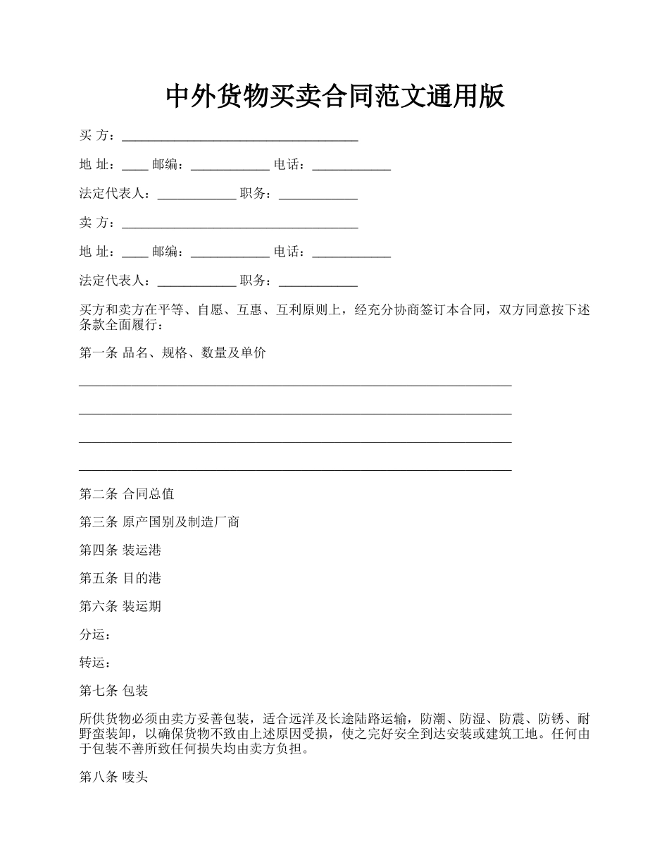 中外货物买卖合同范文通用版.docx_第1页