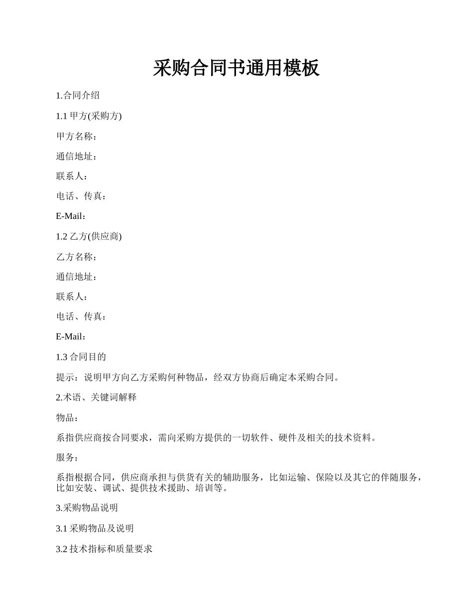 采购合同书通用模板.docx_第1页