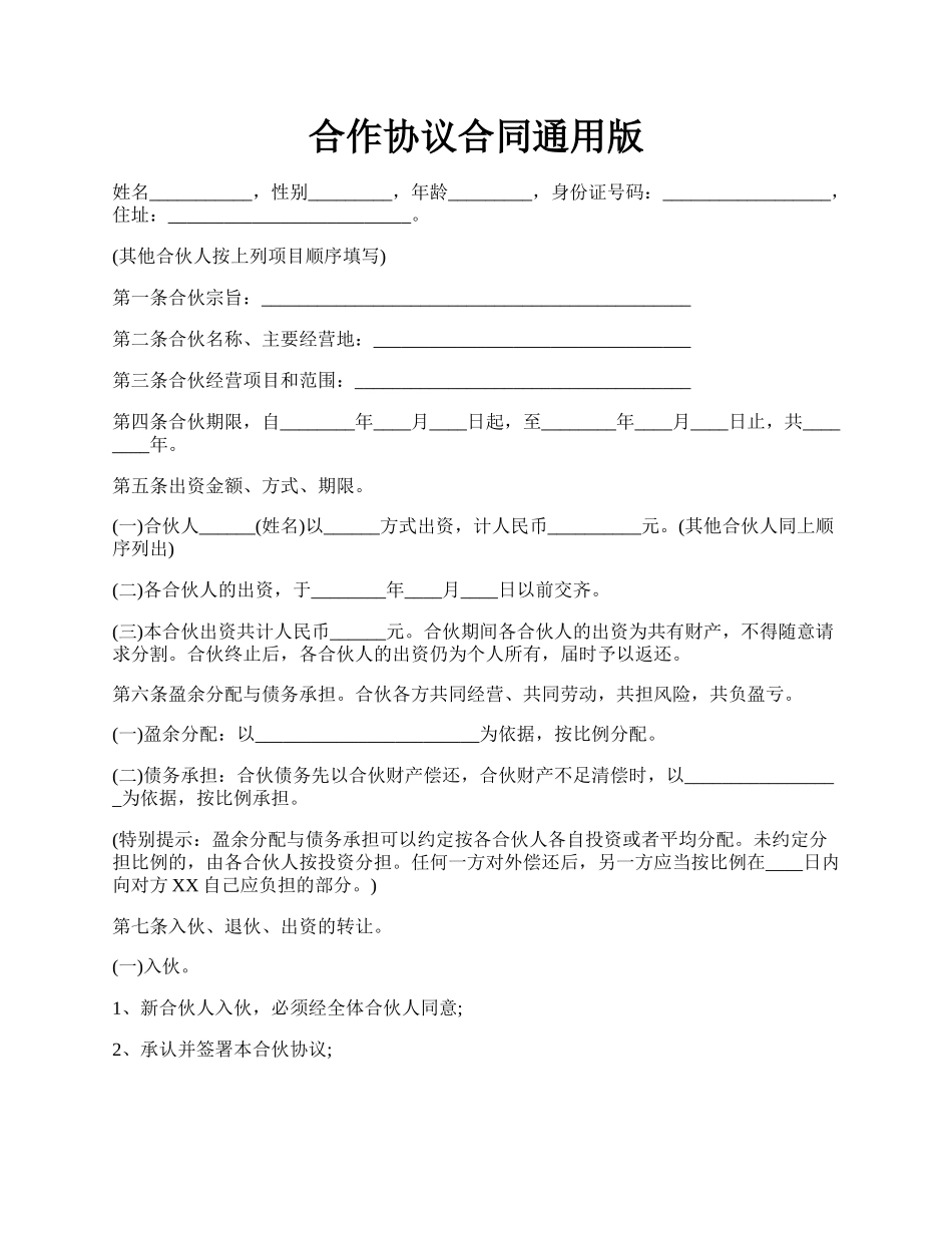 合作协议合同通用版.docx_第1页