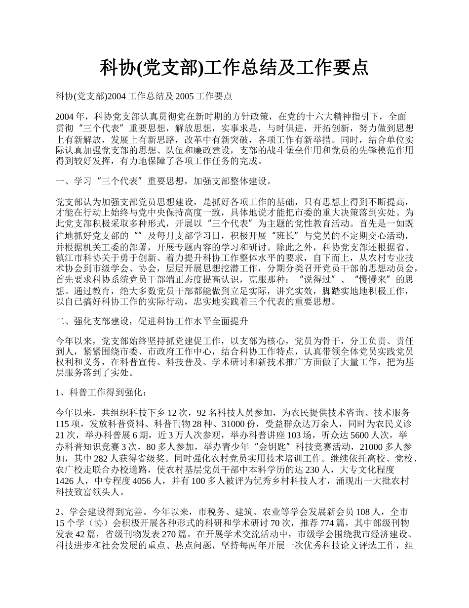 科协(党支部)工作总结及工作要点.docx_第1页