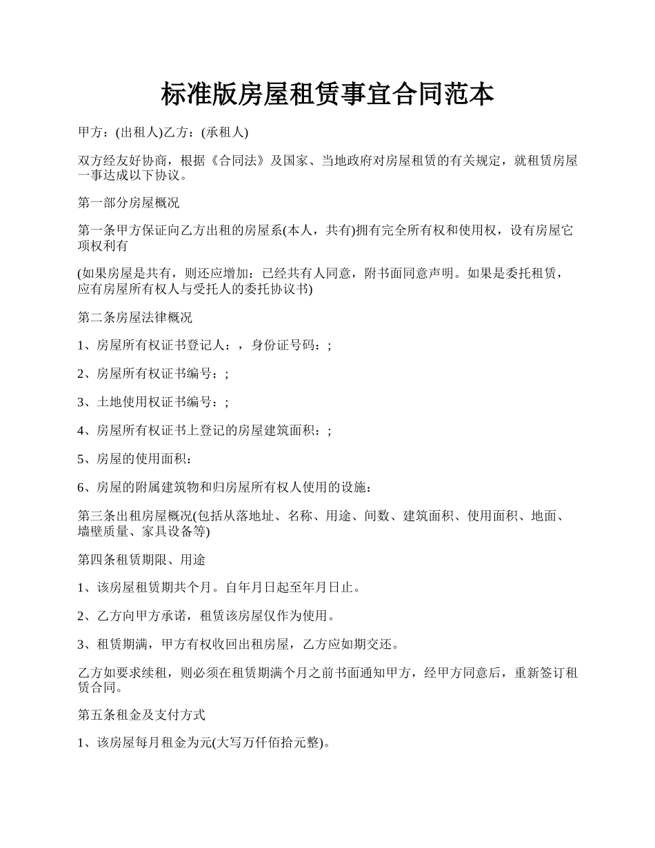 标准版房屋租赁事宜合同范本.docx_第1页