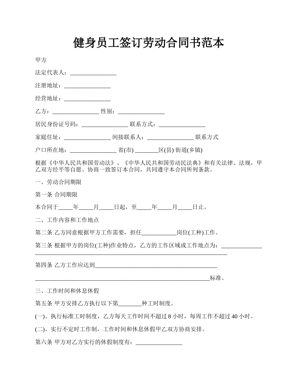 健身员工签订劳动合同书范本.docx_第1页