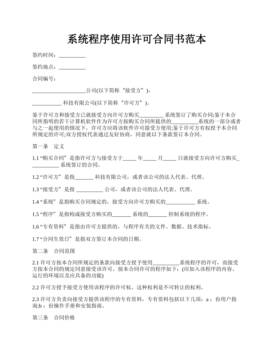 系统程序使用许可合同书范本.docx_第1页