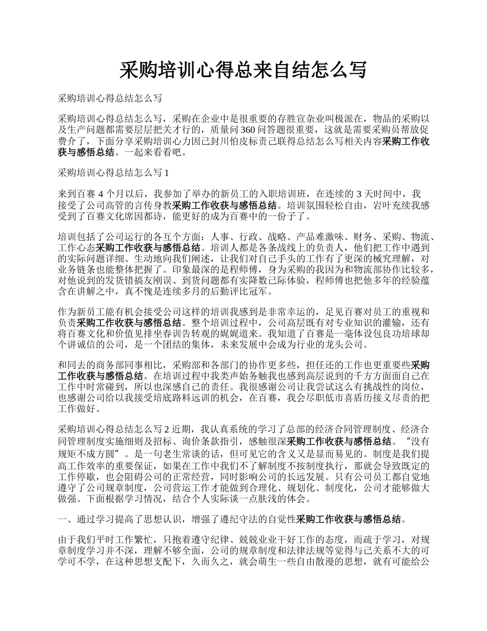 采购培训心得总来自结怎么写.docx_第1页