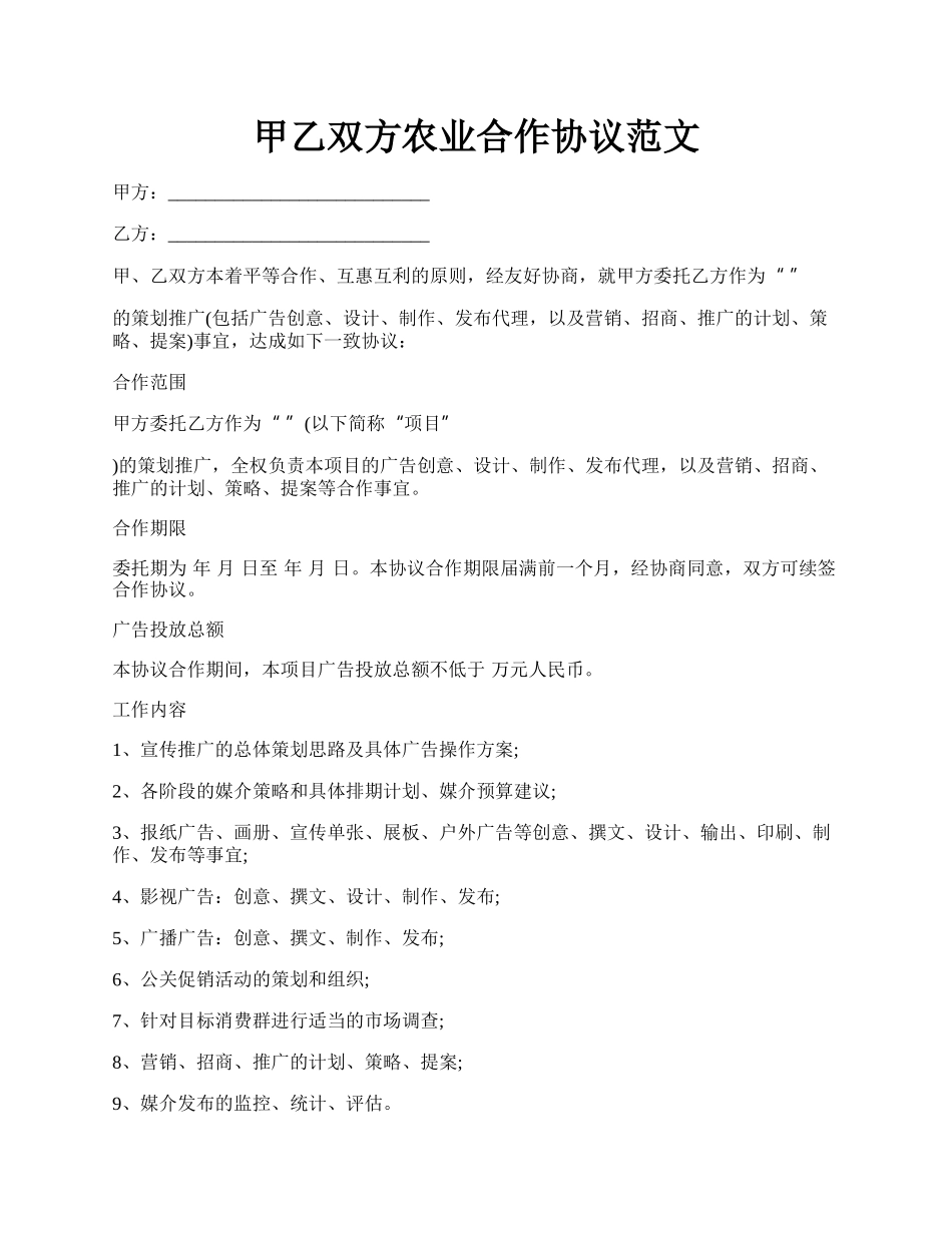 甲乙双方农业合作协议范文.docx_第1页