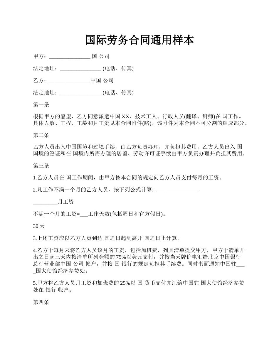 国际劳务合同通用样本.docx_第1页