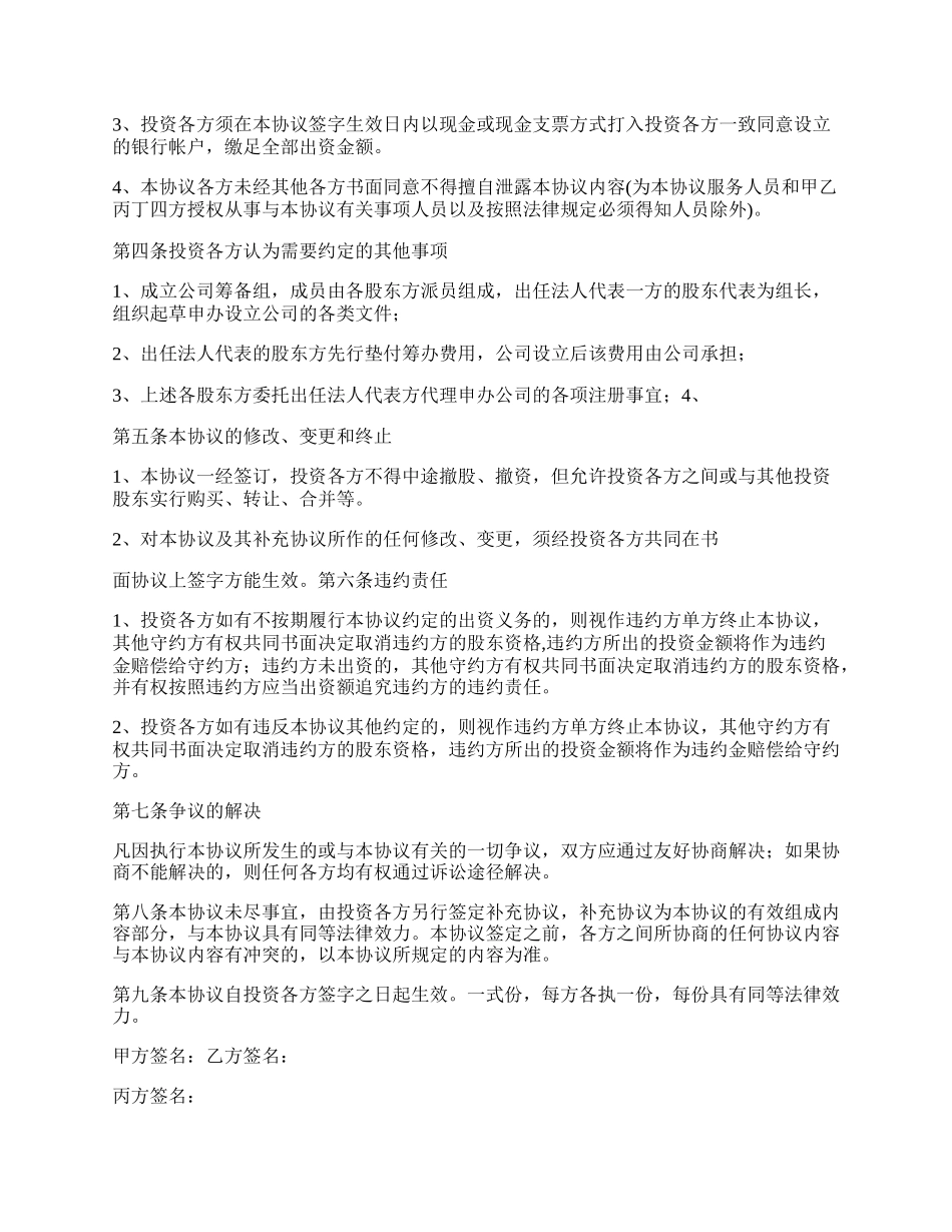 投资的入股协议书范本.docx_第2页