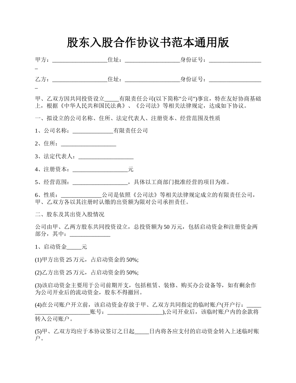 股东入股合作协议书范本通用版.docx_第1页