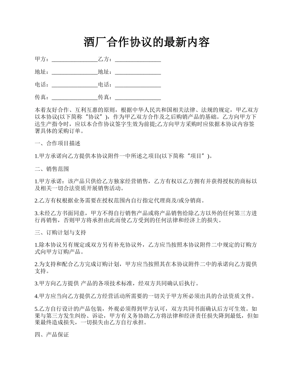 酒厂合作协议的最新内容.docx_第1页