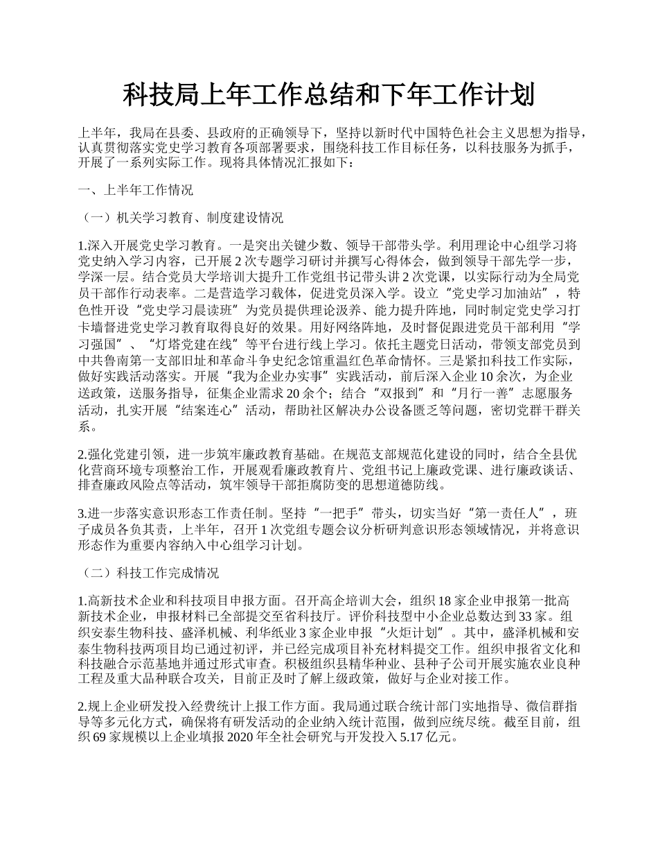 科技局上年工作总结和下年工作计划.docx_第1页