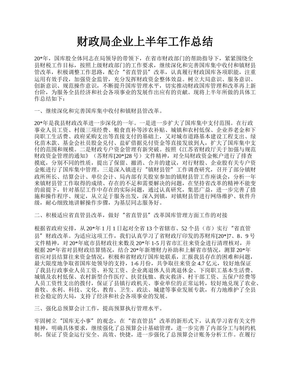 财政局企业上半年工作总结.docx_第1页