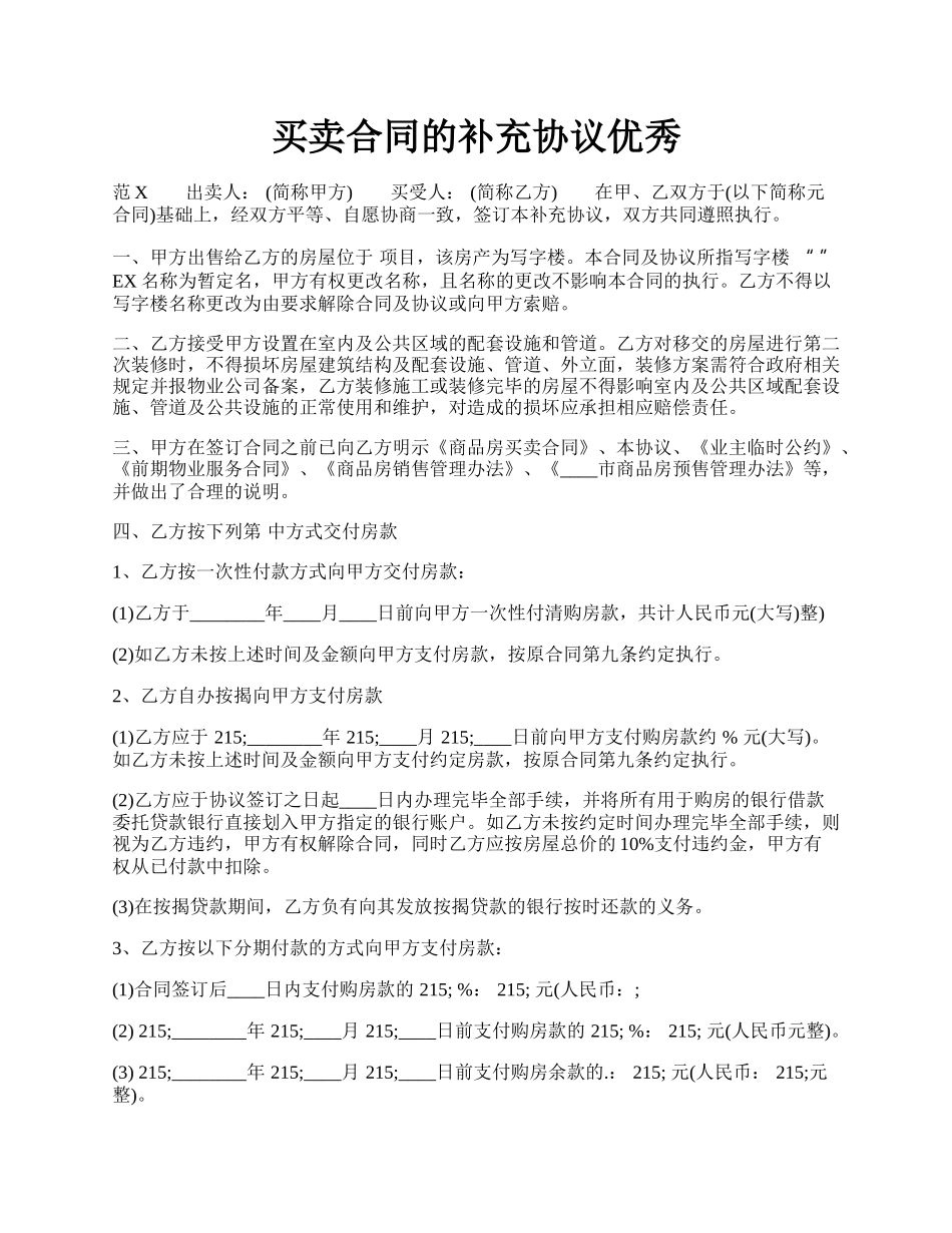 买卖合同的补充协议优秀.docx_第1页