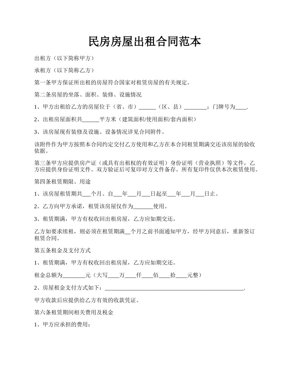 民房房屋出租合同范本.docx_第1页