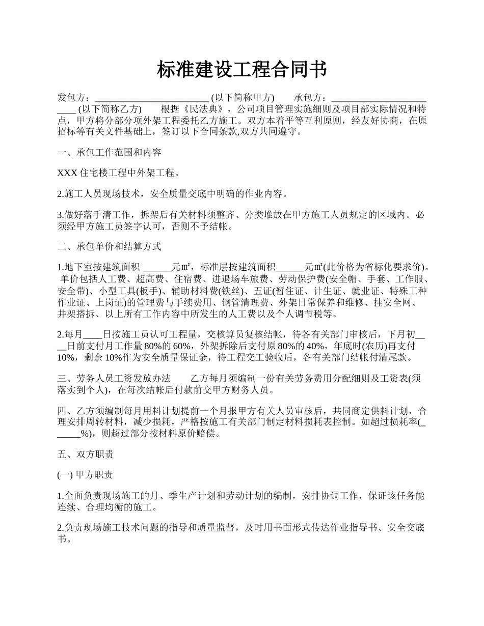 标准建设工程合同书.docx_第1页