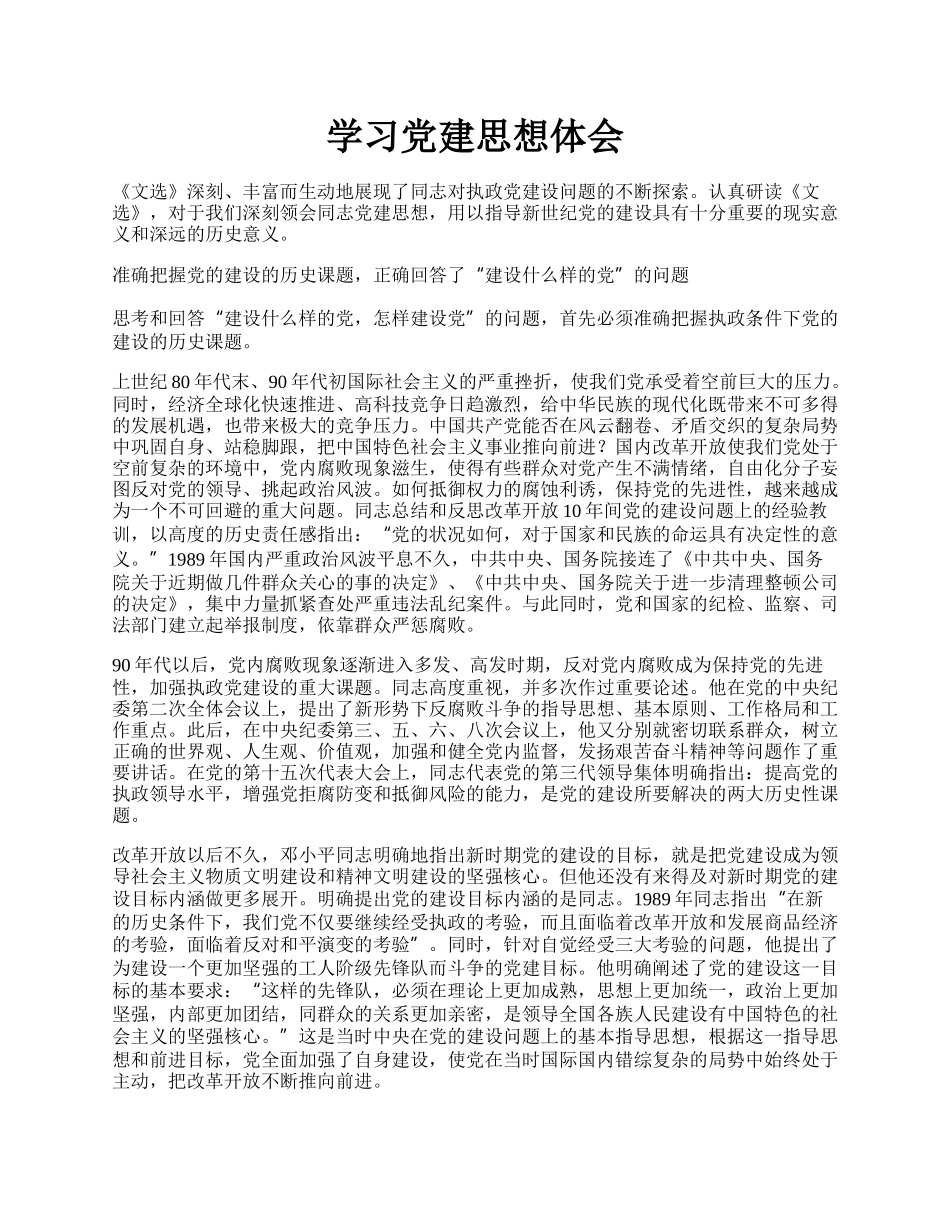 学习党建思想体会.docx_第1页