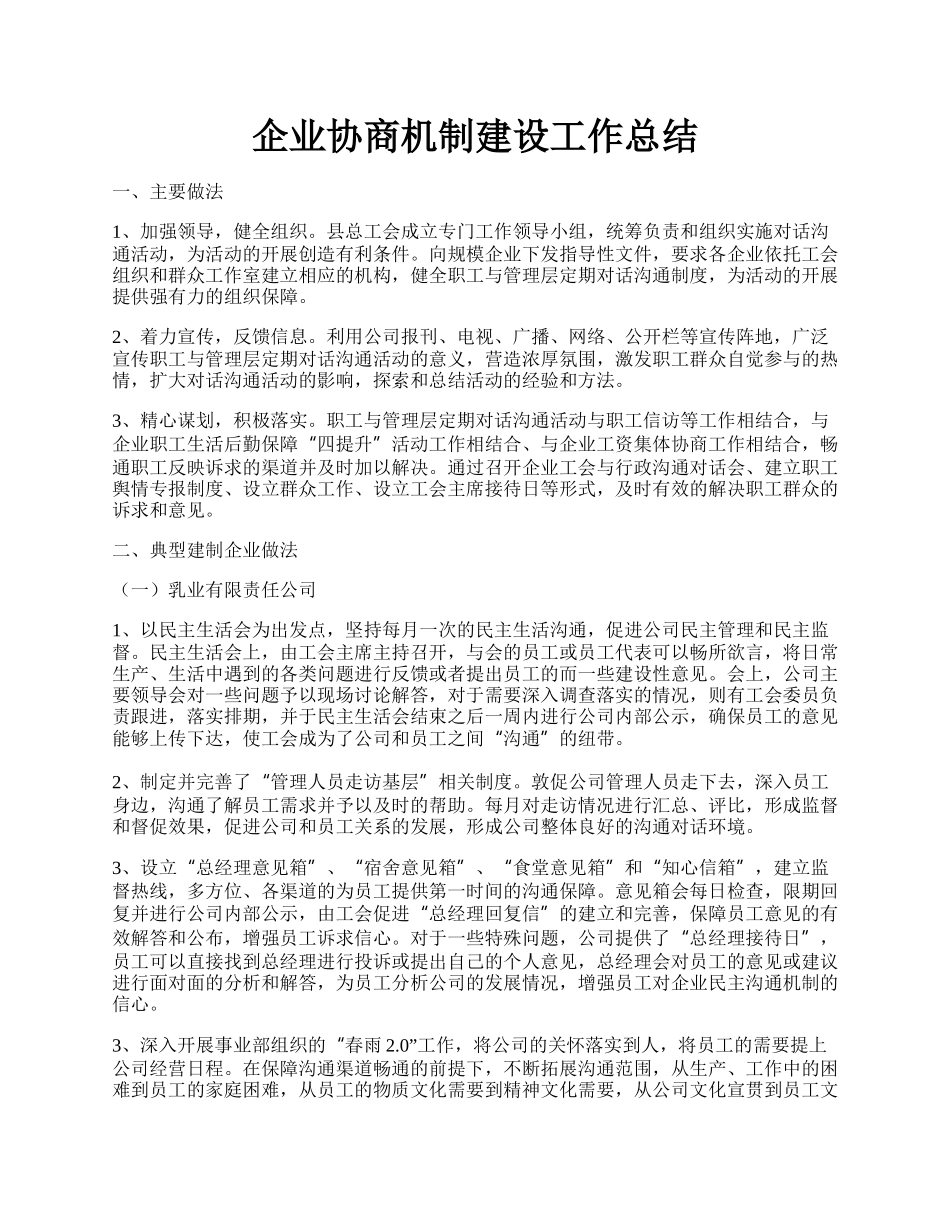 企业协商机制建设工作总结.docx_第1页