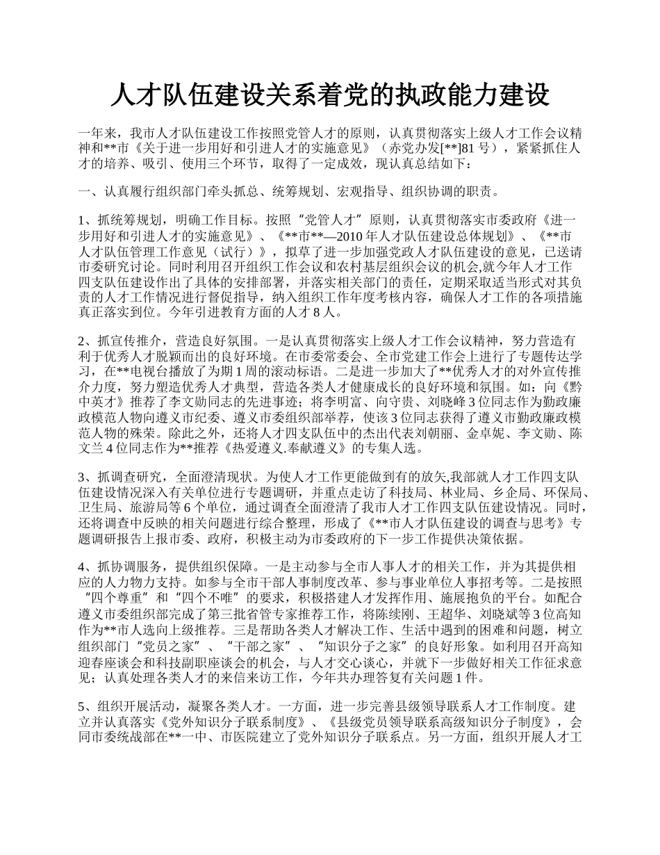 人才队伍建设关系着党的执政能力建设.docx_第1页