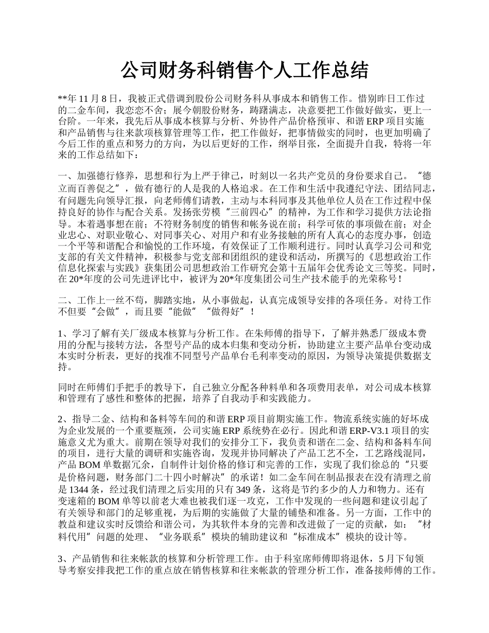 公司财务科销售个人工作总结.docx_第1页