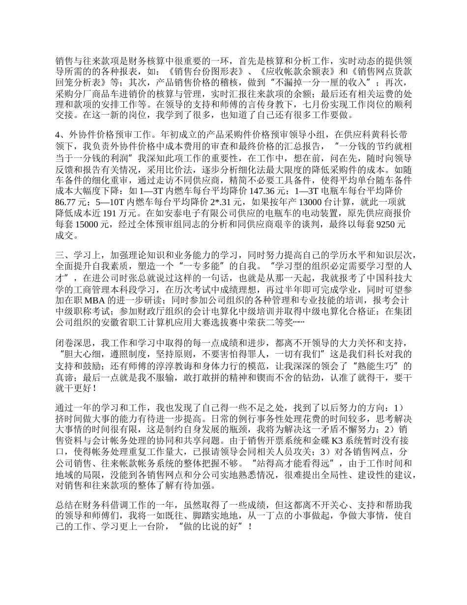 公司财务科销售个人工作总结.docx_第2页