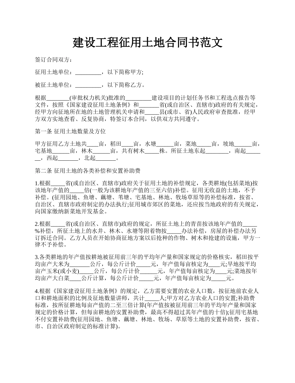 建设工程征用土地合同书范文.docx_第1页