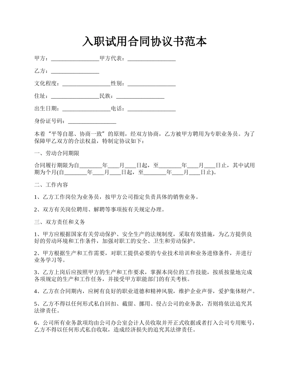 入职试用合同协议书范本.docx_第1页