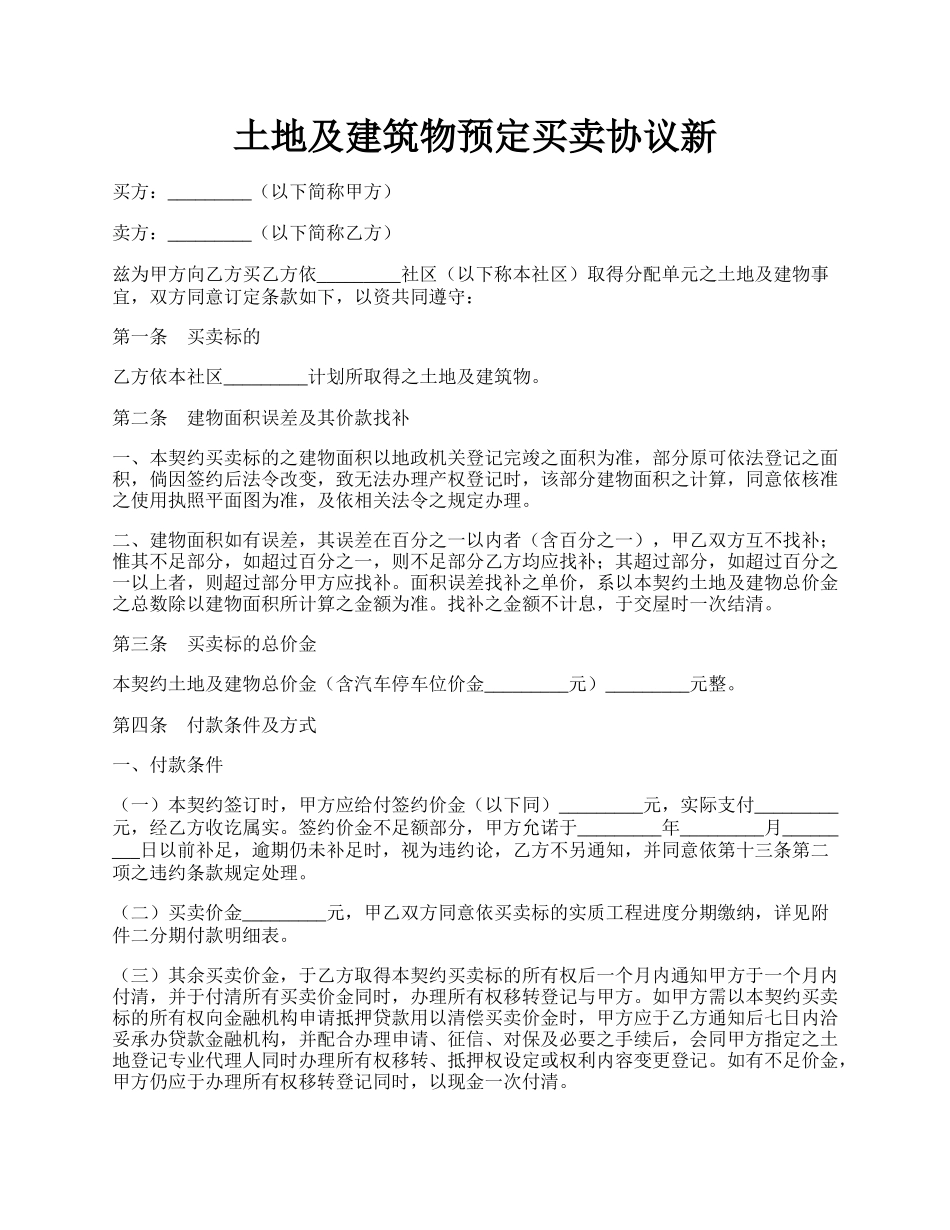 土地及建筑物预定买卖协议新.docx_第1页