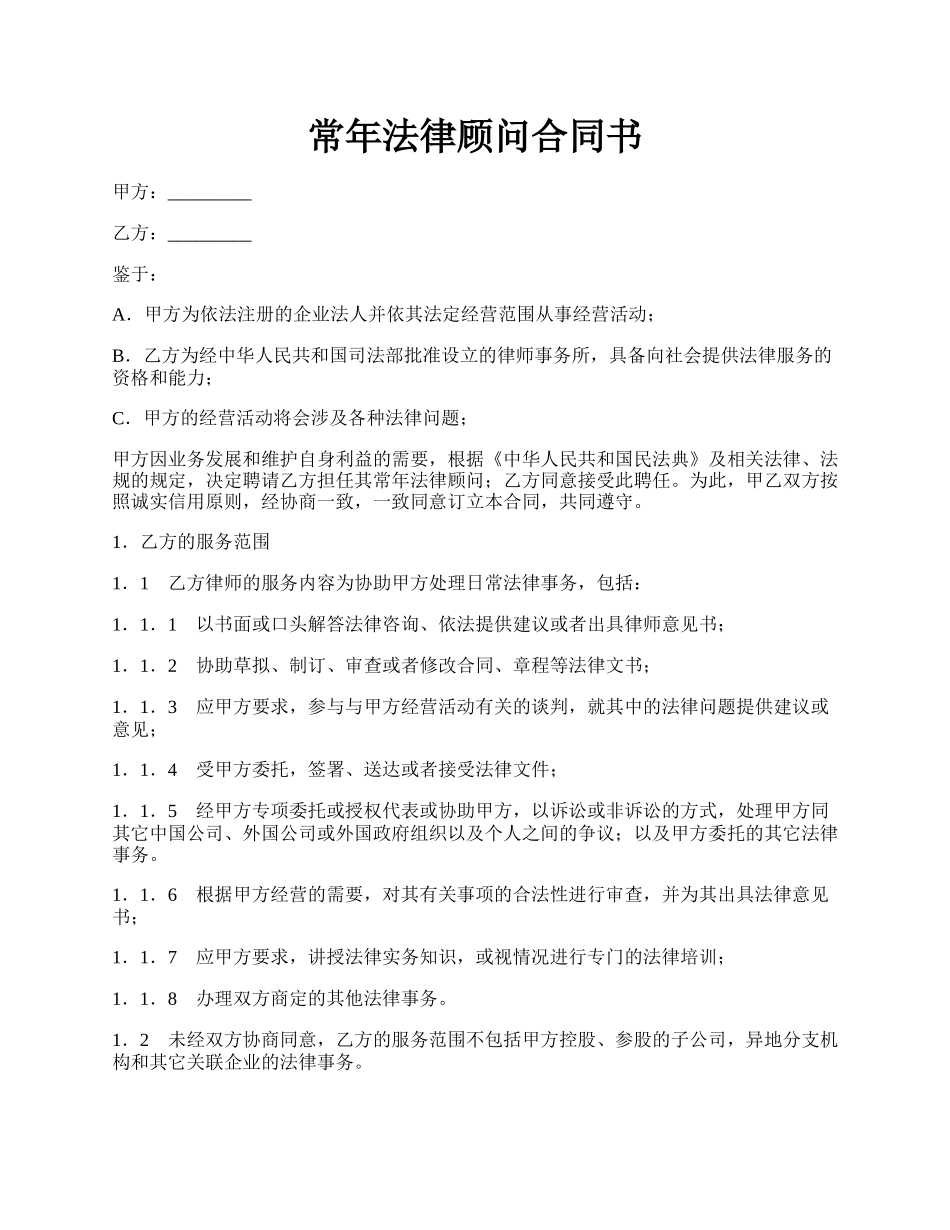 常年法律顾问合同书.docx_第1页