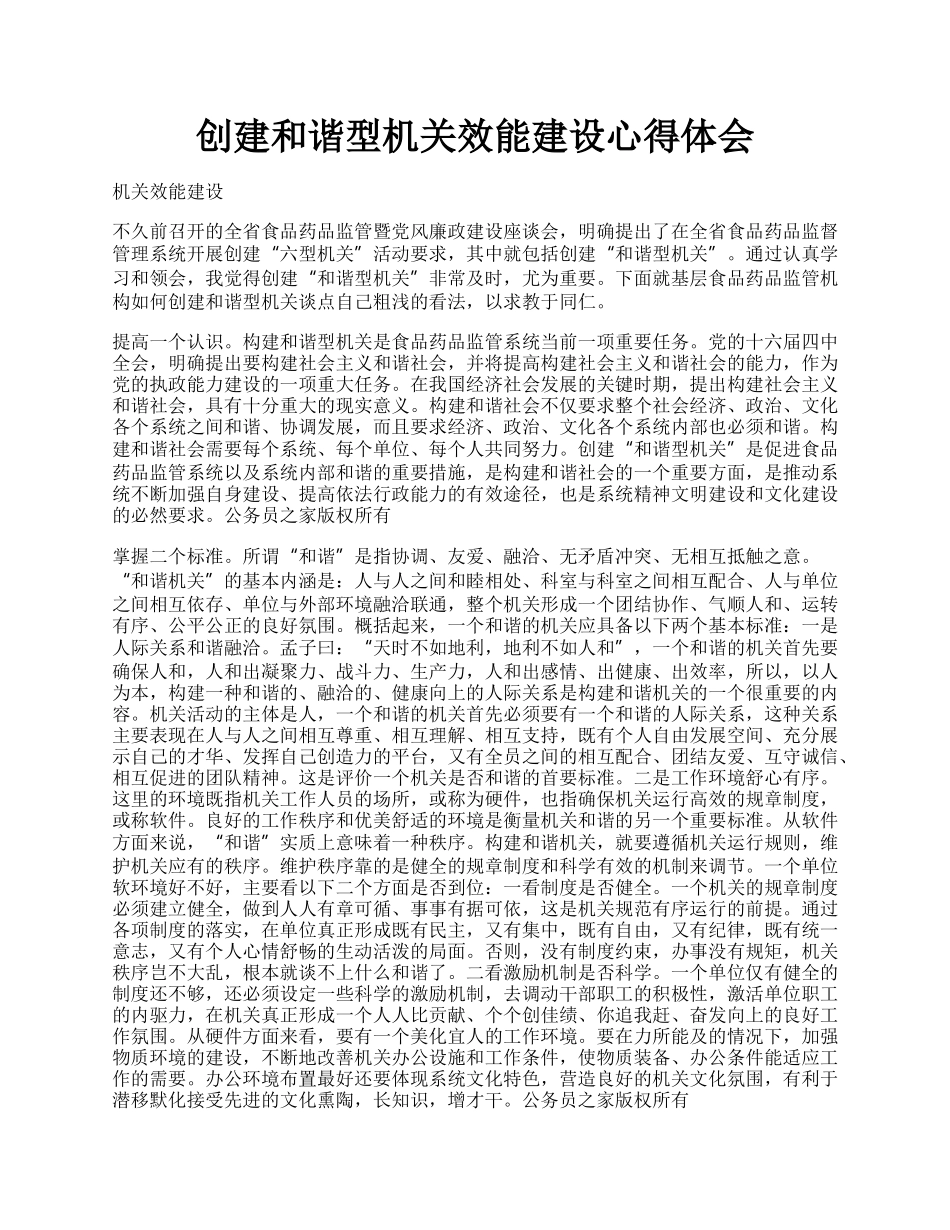 创建和谐型机关效能建设心得体会.docx_第1页