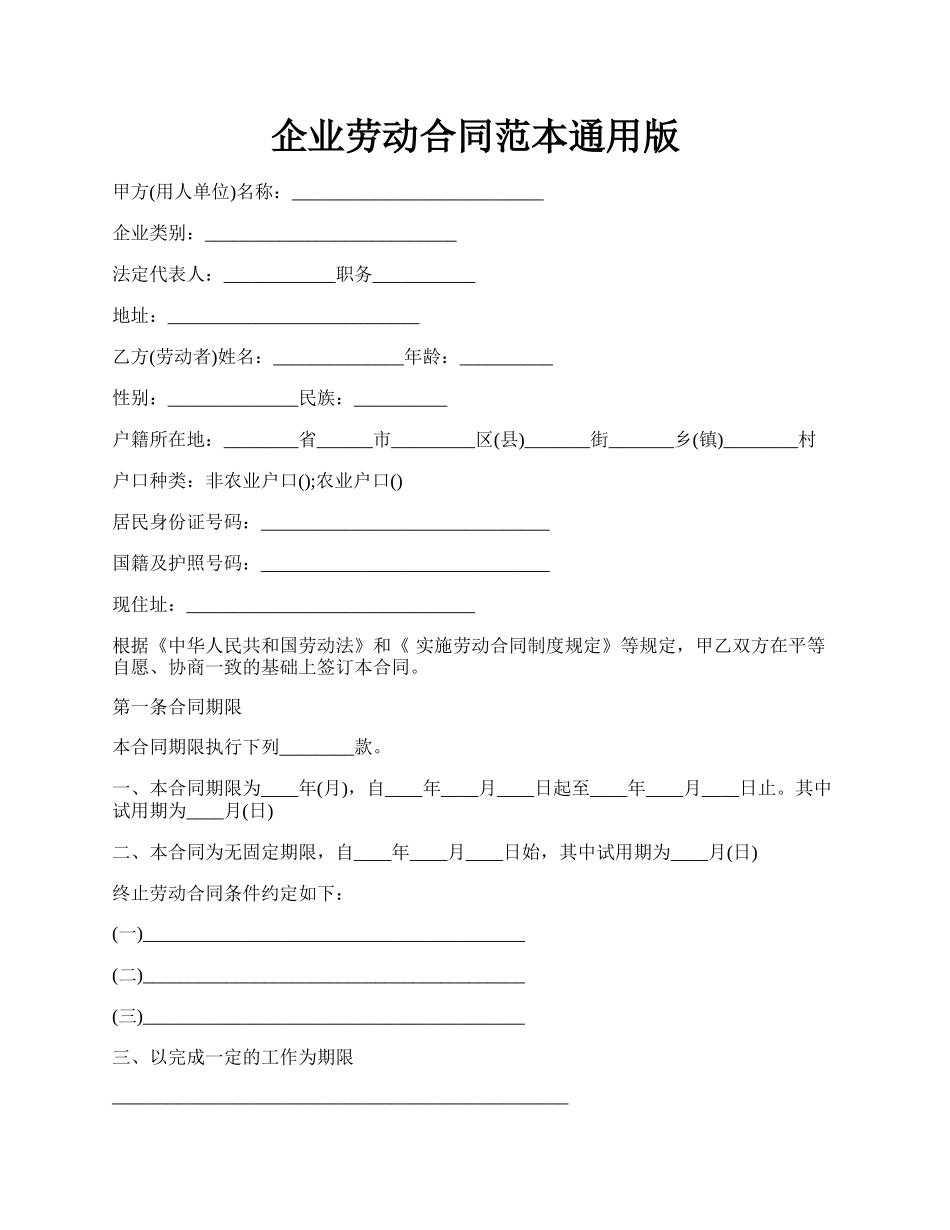 企业劳动合同范本通用版.docx_第1页