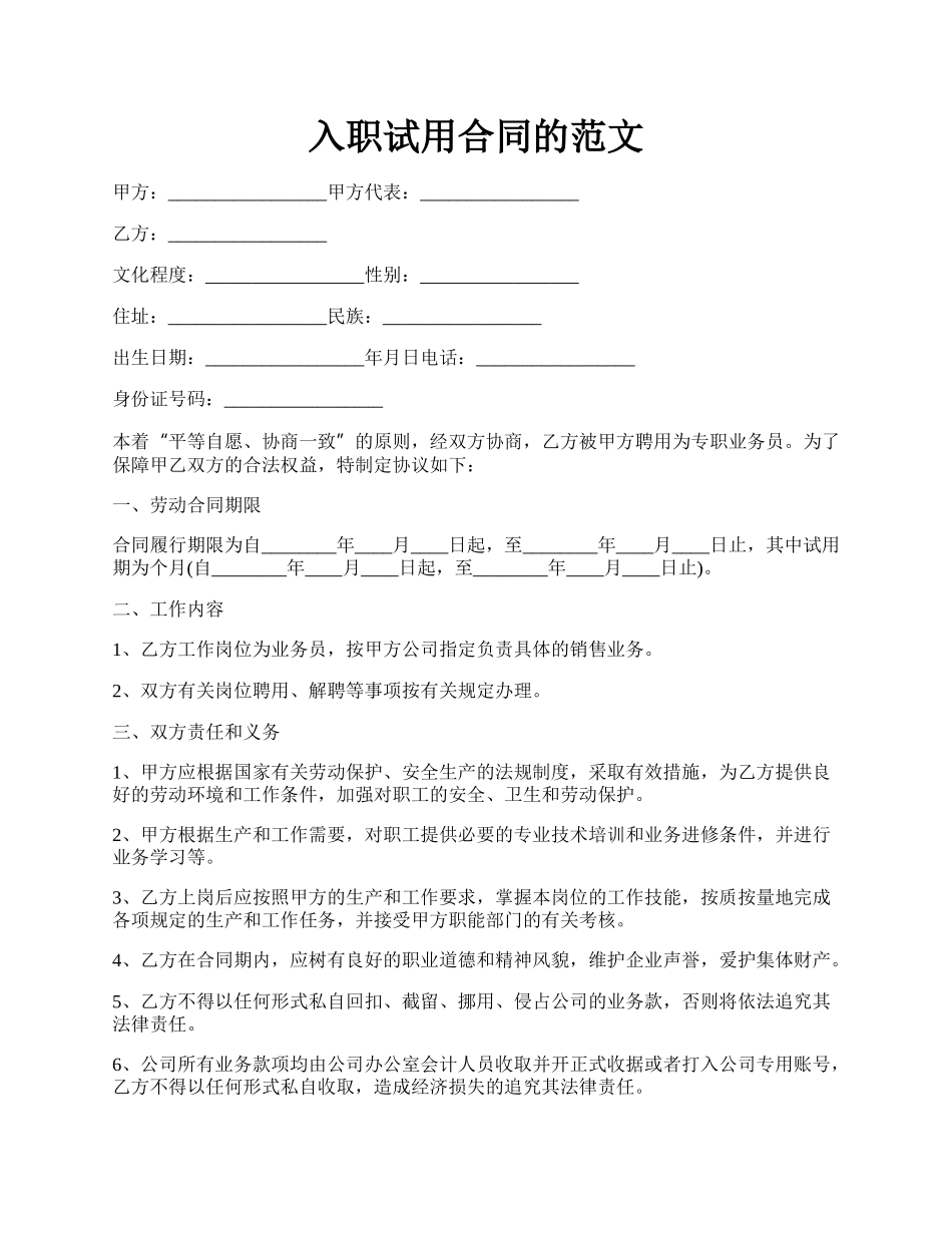 入职试用合同的范文.docx_第1页