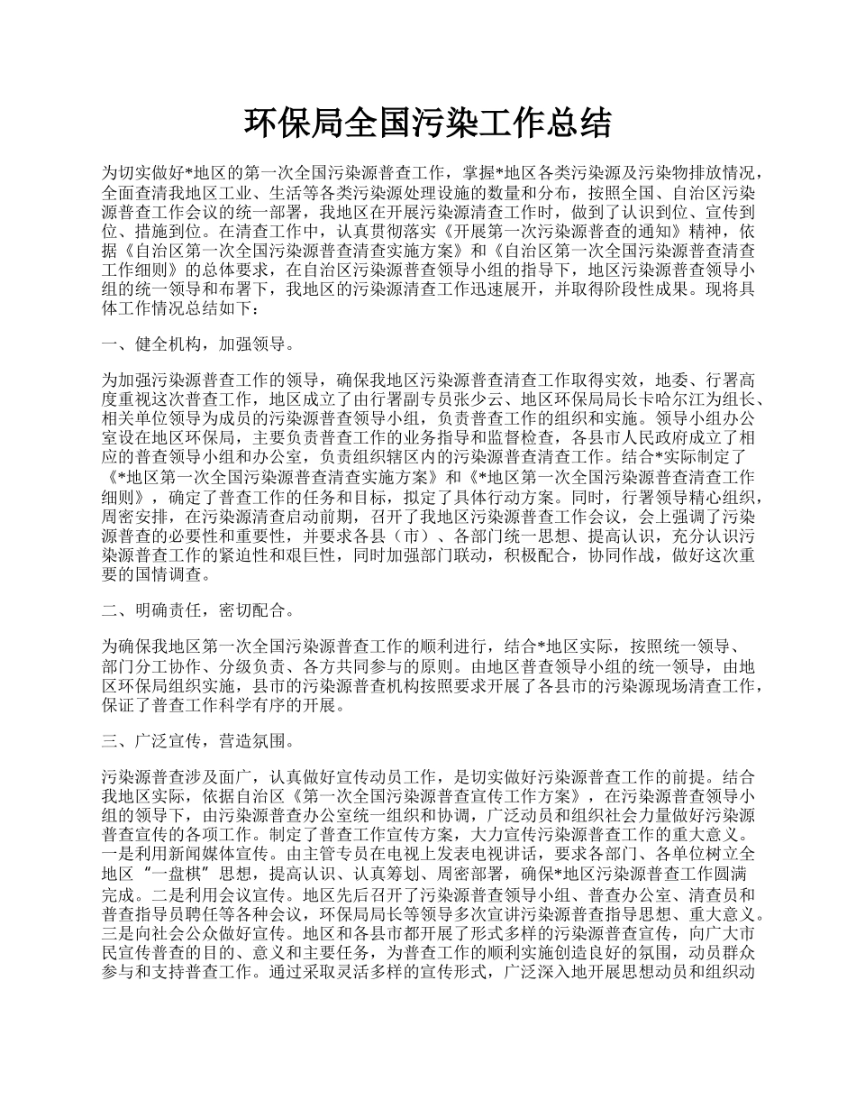 环保局全国污染工作总结.docx_第1页